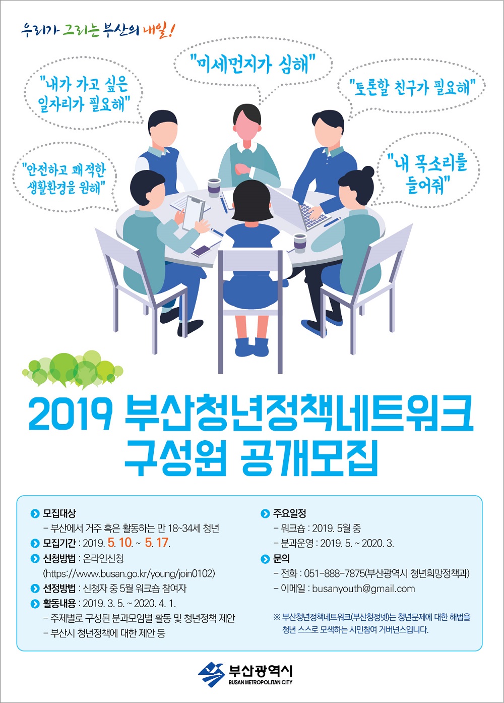 2019 부산 청년정책네트워크 추가모집(웹포스터).jpg